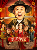 五尺神探海报