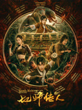 地师传人海报