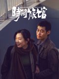 时间旅馆海报